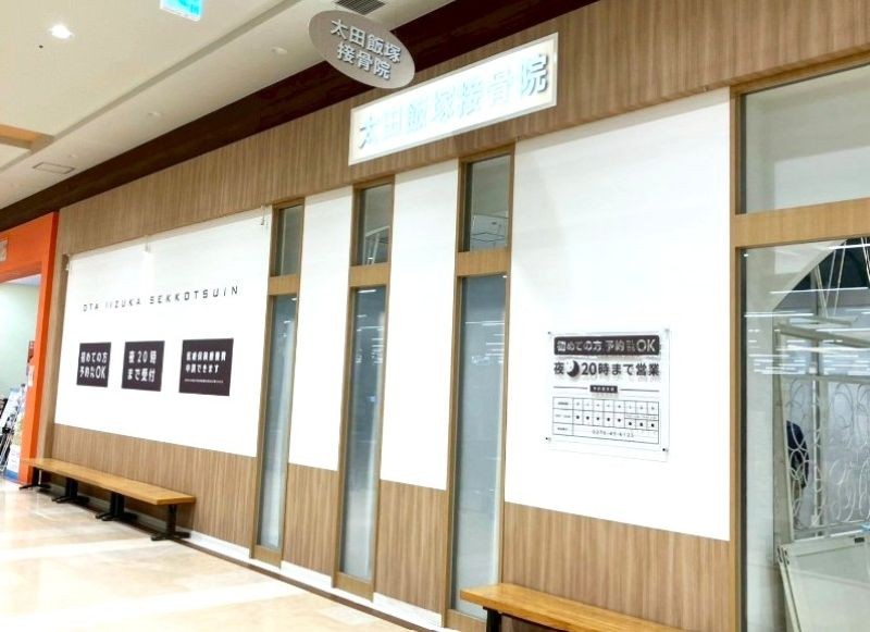 太田飯塚接骨院 外観